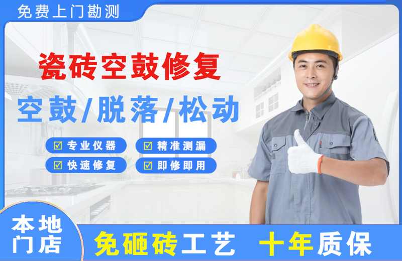 布拖瓷砖空鼓修复